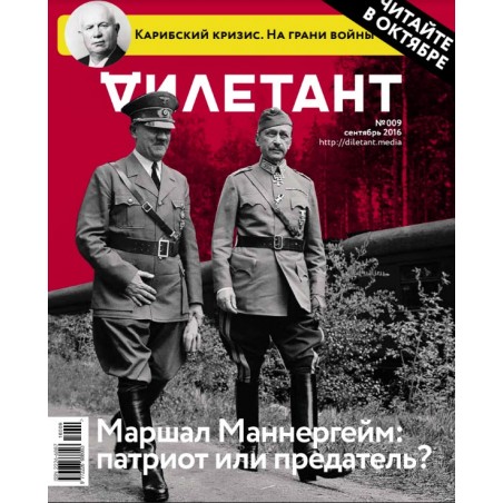 Дилетант №9 сентябрь/2016