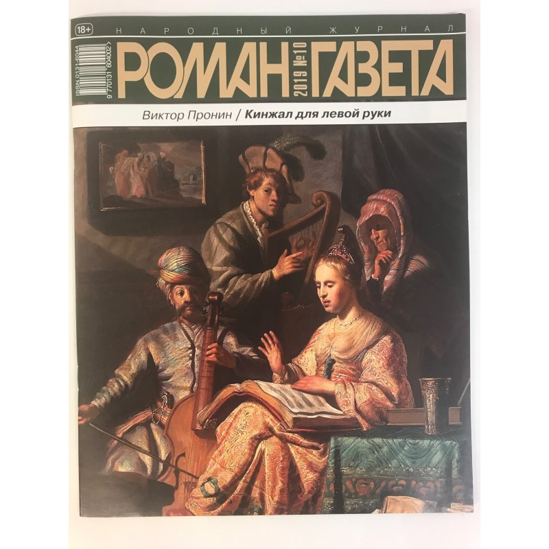 Роман газета №10 2019