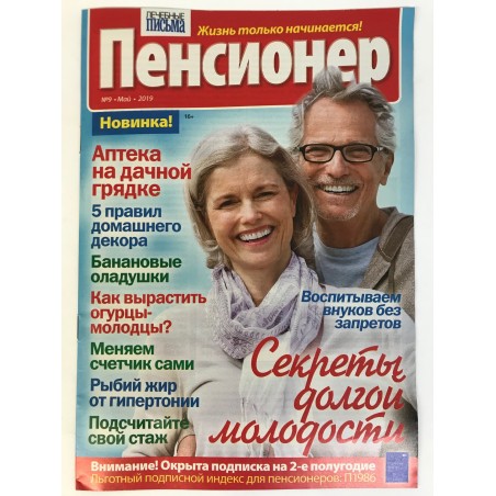 Лечебные письма. Пенсионер №9 май 2019