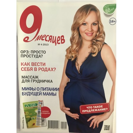 9 месяцев №4 2013