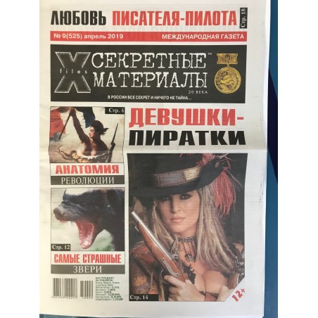 Секретные материалы 20 века №9 (525) апрель 2019