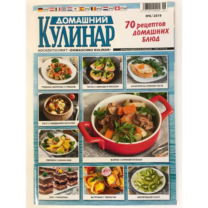 Домашний кулинар №6 2019