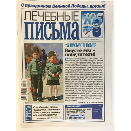 Лечебные письма №9 (431) май 2019