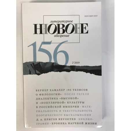 Новое литературное обозрение № 2 2019 (156)