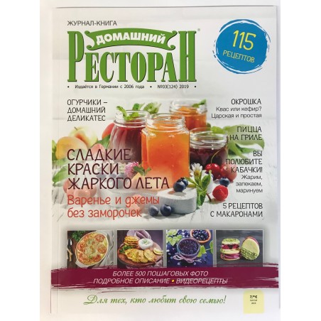Домашний ресторан. Журнал-книга №3 2019