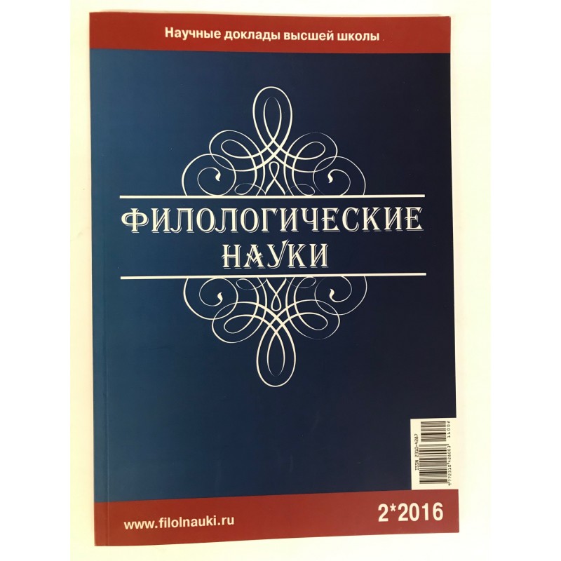 Филологические науки. Научные доклады высшей школы №2 2016