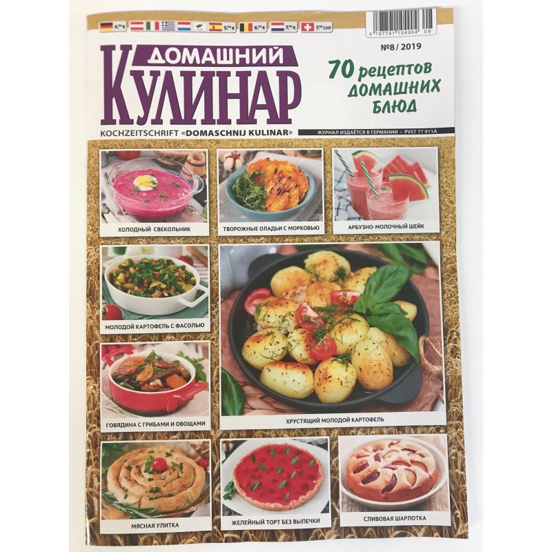 Домашний кулинар №8 2019