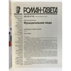Роман газета №14 2019